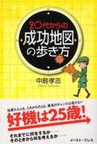 20代からの「成功地図」の歩き方