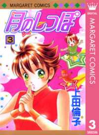 マーガレットコミックスDIGITAL<br> 月のしっぽ 3