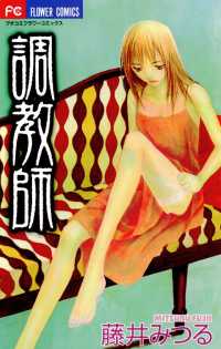 調教師 フラワーコミックス
