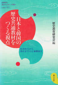教科書に書かれなかった戦争<br> 日本と韓国の歴史共通教材をつくる視点 : 先史時代から現代までの日韓関係史
