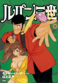 ルパン三世y 山上正月 モンキー パンチ 電子版 紀伊國屋書店ウェブストア オンライン書店 本 雑誌の通販 電子書籍ストア ルパン三世y 山上正月 モンキー パンチ 電子版 紀伊國屋書店ウェブストア オンライン書店 本 雑誌の通販 電子書籍ストア