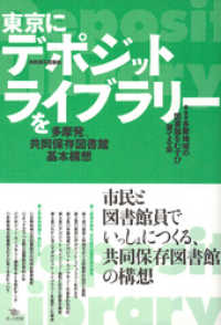 東京にデポジット・ライブラリーを 多摩発、共同保存図書館基本構想