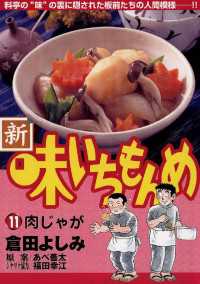 新・味いちもんめ（１１） ビッグコミックス