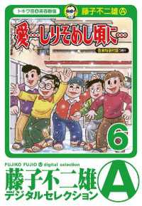 「愛…しりそめし頃に…」（６） 藤子不二雄（A）デジタルセレクション