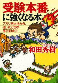 受験本番に強くなる本 - アガリ防止法から、迷ったときの解答術まで