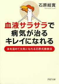 血液サラサラで、病気が治る、キレイになれる - 体を温めて元気になれる石原式健康法