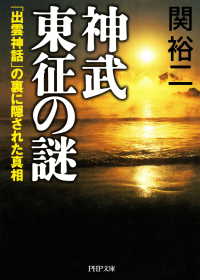 神武東征の謎 - 「出雲神話」の裏に隠された真相