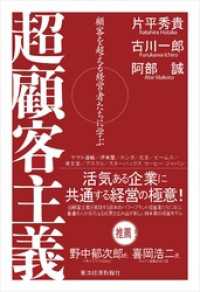 超顧客主義―顧客を超える経営者たちに学ぶ