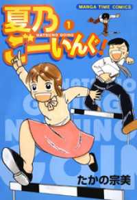 夏乃ごーいんぐ！　1巻 まんがタイムコミックス