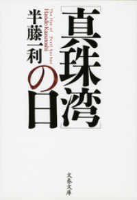 「真珠湾」の日 文春文庫