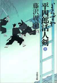 文春文庫<br> よろずや平四郎活人剣（上）