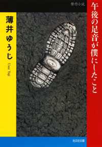 光文社文庫<br> 午後の足音が僕にしたこと - 傑作小説