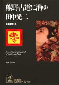 熊野古道に消ゆ - 長編推理小説