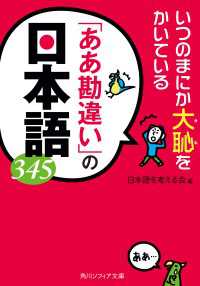 いつのまにか大恥をかいている　「ああ勘違い」の日本語３４５ 角川ソフィア文庫