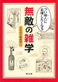 つい他人（ひと）に自慢したくなる　無敵の雑学 角川文庫