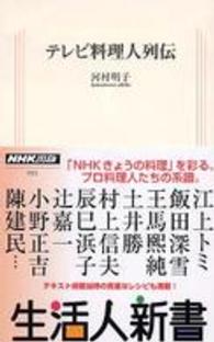 テレビ料理人列伝