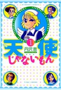 天使じゃないもん　（１） バンブーコミックス 4コマセレクション