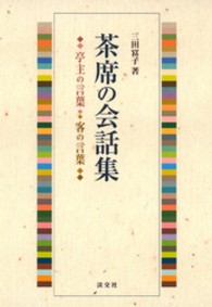 茶席の会話集 - 亭主の言葉・客の言葉