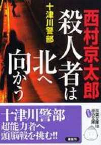 十津川警部捜査行　殺人者は北へ向かう