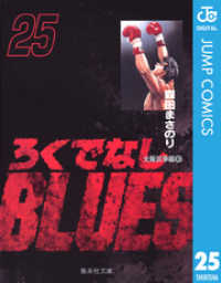 ジャンプコミックスDIGITAL<br> ろくでなしBLUES 25