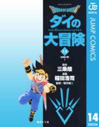 ドラゴンクエスト ダイの大冒険 14 ジャンプコミックスDIGITAL