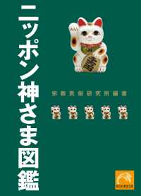 祥伝社黄金文庫<br> ニッポン神さま図鑑