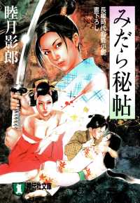 みだら秘帖 祥伝社文庫