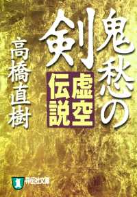 鬼愁の剣―虚空伝説 祥伝社文庫