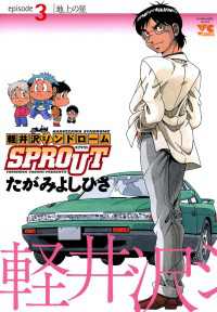 軽井沢シンドロームSPROUT　episode3　地上の星 ヤングチャンピオン