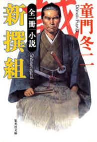 集英社文庫<br> 全一冊　小説　新撰組