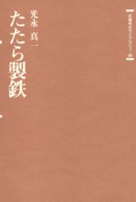 たたら製鉄 吉備考古ライブラリィ