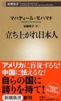新潮新書<br> 立ち上がれ日本人