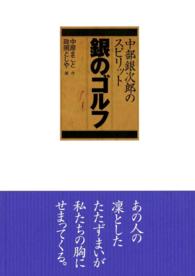 中部銀次郎　銀のゴルフ（1） ゴルフダイジェストコミックス