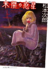 未開の惑星　上 F×COMICS