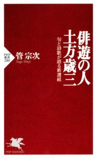 俳遊の人・土方歳三 - 句と詩歌が語る新選組 ＰＨＰ新書