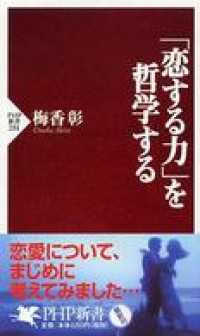 「恋する力」を哲学する