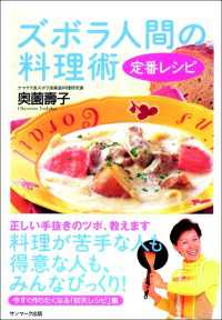 ズボラ人間の料理術定番レシピ 奥薗壽子 電子版 紀伊國屋書店ウェブストア オンライン書店 本 雑誌の通販 電子書籍ストア