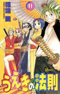 うえきの法則（１１） 少年サンデーコミックス