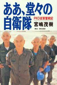 ああ、堂々の自衛隊――ＰＫＯ従軍奮戦記