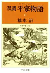 双調平家物語１１　平家の巻（承前） 中公文庫