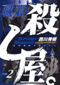 職業・殺し屋。　2巻