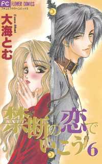 フラワーコミックス<br> 禁断の恋でいこう（６）