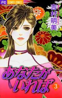あなたがいれば（３） フラワーコミックス