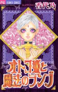 オトコ姫と魔法のランプ フラワーコミックス