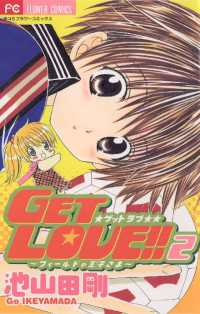 GET LOVE！！（２） フラワーコミックス