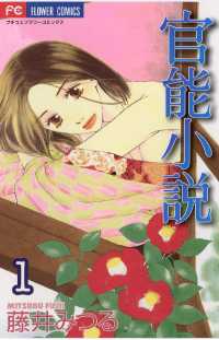 官能小説（１） フラワーコミックスα