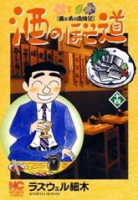 酒のほそ道 14 ラズウェル細木 著 電子版 紀伊國屋書店ウェブストア オンライン書店 本 雑誌の通販 電子書籍ストア 酒のほそ道 14 ラズウェル細木 著 電子版 紀伊國屋書店ウェブストア オンライン書店 本 雑誌の通販 電子書籍ストア