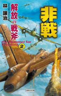 歴史群像新書<br> 非戦 解放の戦斧2 - the Hammer for Freedom