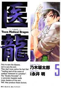 医龍 5 : 中古 | 乃木坂太郎 | 古本の通販ならネットオフ
