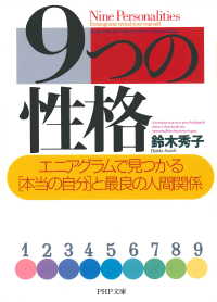 9つの性格 - エニアグラムで見つかる「本当の自分」と最良の人間関